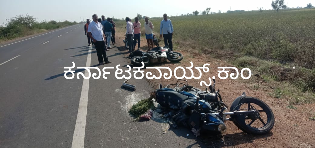 “ಮಾತಿಗಾಗಿ ನಿಂತ” ಬೈಕ್ ಸವಾರರಿಗೆ ಬೊಲೇರೋ ಡಿಕ್ಕಿ: ಒಬ್ಬ ಸಾವು, ಮತ್ತೋರ್ವ ಗಂಭೀರ..!
